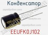 Конденсатор  EEUFK0J102