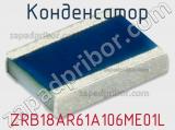 Конденсатор  ZRB18AR61A106ME01L