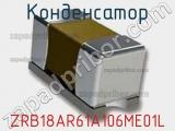 Конденсатор  ZRB18AR61A106ME01L фотография 2.
