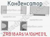 Конденсатор  ZRB18AR61A106ME01L фотография 3.