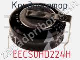 Конденсатор  EECS0HD224H фотография 2.
