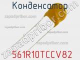 Конденсатор  561R10TCCV82 фотография 2.