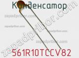 Конденсатор  561R10TCCV82 фотография 3.