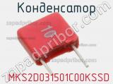 Конденсатор  MKS2D031501C00KSSD фотография 2.