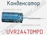 Конденсатор  UVR2A470MPD 