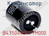 Конденсатор  B43504A9477M000  фотография 2.