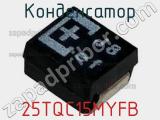 Конденсатор  25TQC15MYFB  фотография 3.