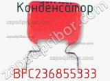 Конденсатор  BFC236855333 фотография 2.