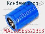 Конденсатор  MAL205655223E3 фотография 2.