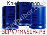 Конденсатор  SLP471M450H4P3 фотография 2.