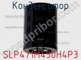 Конденсатор  SLP471M450H4P3 фотография 3.
