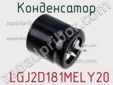 Конденсатор  LGJ2D181MELY20 фотография 2.