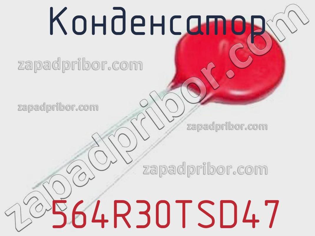 564R30TSD47 - Конденсатор - фотография. Увеличить. 564R30TSD47 - Конденсатор - фотография.