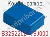 Конденсатор  B32522C0475J000 фотография 2.