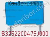 Конденсатор  B32522C0475J000 фотография 3.