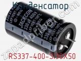 Конденсатор  RS337-400-SI30X50 фотография 2.
