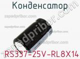 Конденсатор  RS337-25V-RL8X14 фотография 2.
