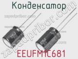 Конденсатор  EEUFM1C681 фотография 2.