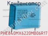 Конденсатор  PHE840MX6220MB06R17 фотография 2.