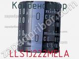 Конденсатор  LLS1J222MELA фотография 2.