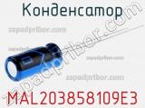Конденсатор  MAL203858109E3 фотография 2.