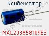 Конденсатор  MAL203858109E3 фотография 3.
