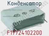 Конденсатор  F17724102200 фотография 2.