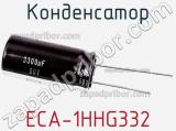 Конденсатор  ECA-1HHG332  фотография 2.