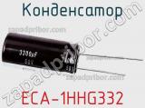 Конденсатор  ECA-1HHG332  фотография 3.