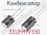 Конденсатор  EEUFM1V330 фотография 3.
