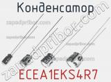 Конденсатор  ECEA1EKS4R7 фотография 2.