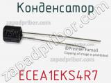 Конденсатор  ECEA1EKS4R7 фотография 3.