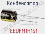Конденсатор  EEUFM1H151 фотография 3.