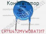 Конденсатор  C971U472MVWDBA7317 фотография 2.