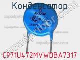 Конденсатор  C971U472MVWDBA7317 фотография 3.