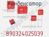 Конденсатор 890324025039 фотография 2.