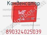 Конденсатор 890324025039 фотография 3.