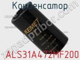 Конденсатор  ALS31A472MF200 фотография 2.