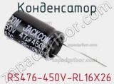 Конденсатор  RS476-450V-RL16X26 