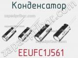 Конденсатор  EEUFC1J561 фотография 2.