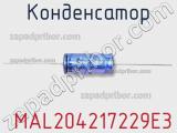 Конденсатор  MAL204217229E3 фотография 2.