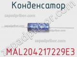 Конденсатор  MAL204217229E3 фотография 3.