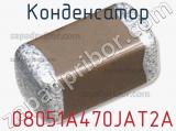 Конденсатор  08051A470JAT2A 