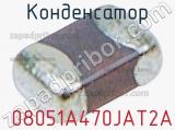 Конденсатор  08051A470JAT2A фотография 3.