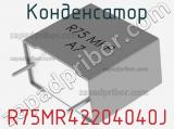 Конденсатор  R75MR42204040J фотография 2.