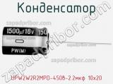 Конденсатор  UPW2W2R2MPD-450в-2.2мкф 10х20 