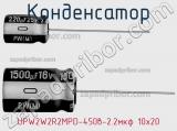 Конденсатор  UPW2W2R2MPD-450в-2.2мкф 10х20  фотография 2.