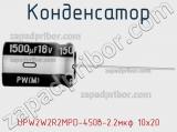 Конденсатор  UPW2W2R2MPD-450в-2.2мкф 10х20  фотография 3.