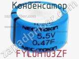 Конденсатор  FYL0H103ZF фотография 2.