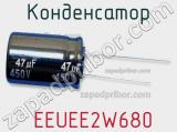 Конденсатор  EEUEE2W680 фотография 2.